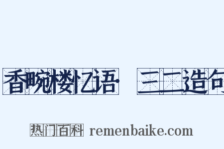 香畹楼忆语·三二造句是什么意思的图片